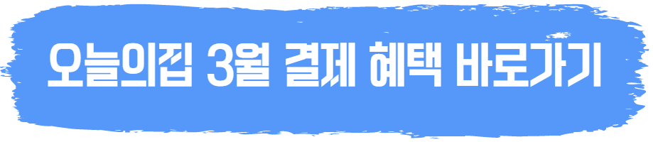 오늘의집 3월 할인 혜택