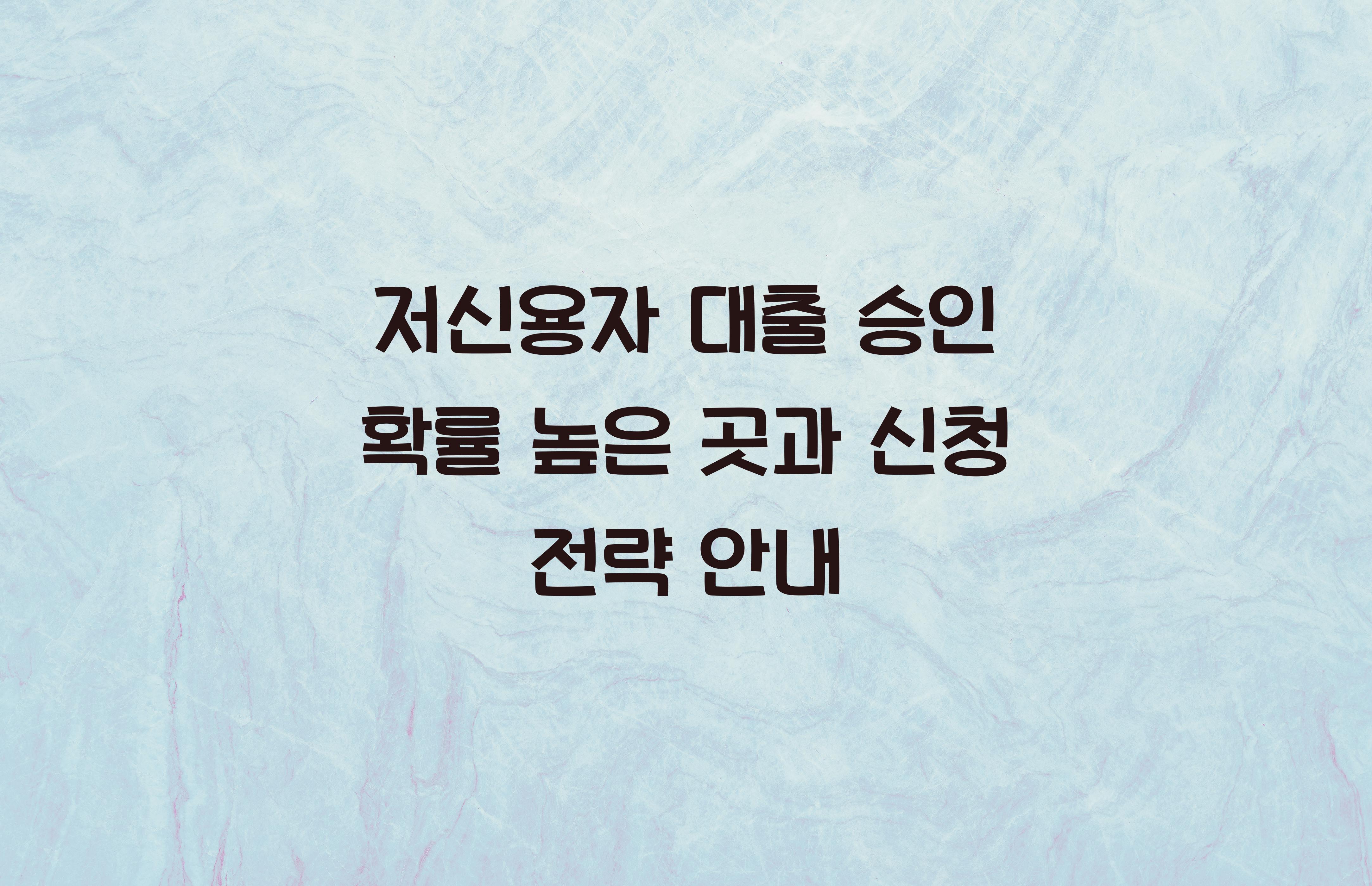 저신용자 대출 승인 확률 높은 곳