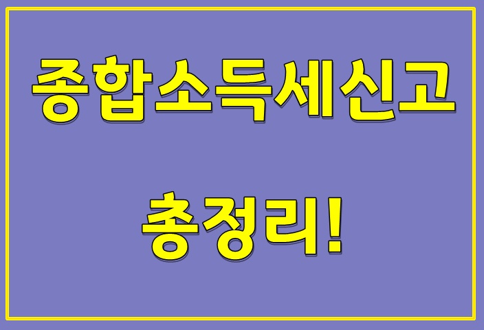  종합소득세신고 총정리!