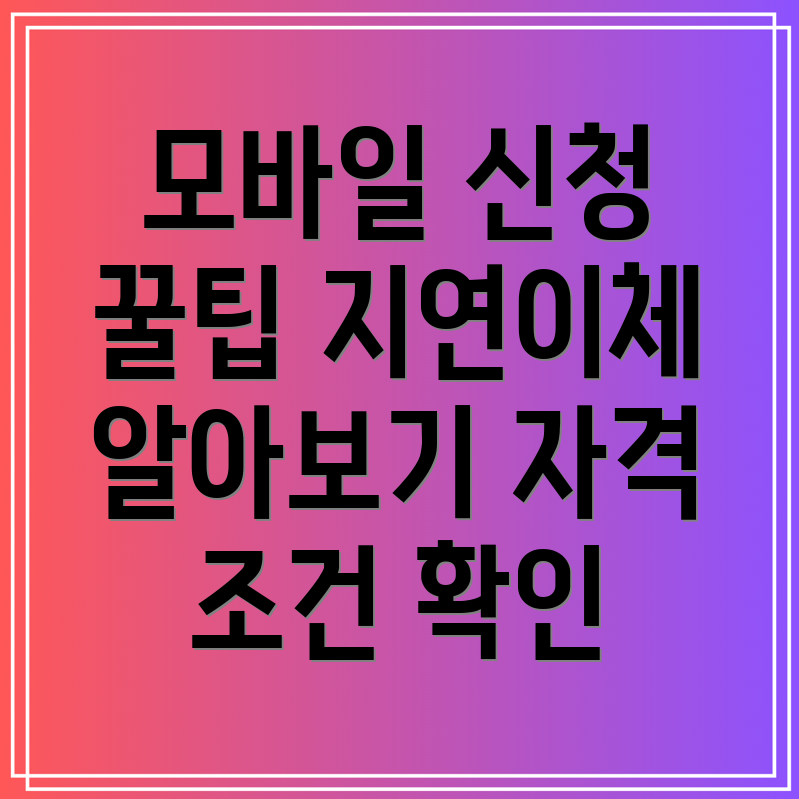 지연이체 서비스 모바일 신청 방법과 자격 조건 안내!