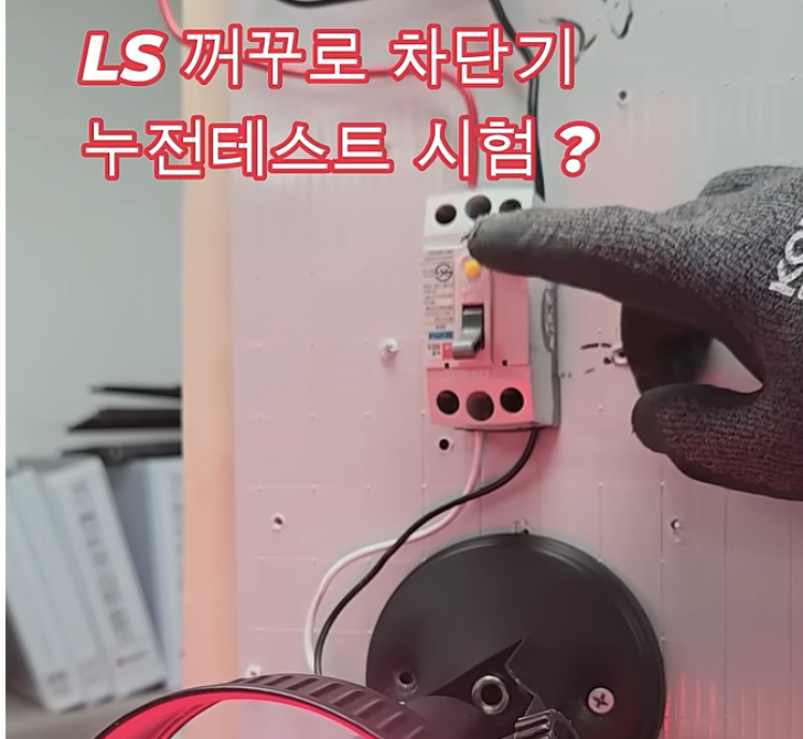 누전 차단기 반대로 달면