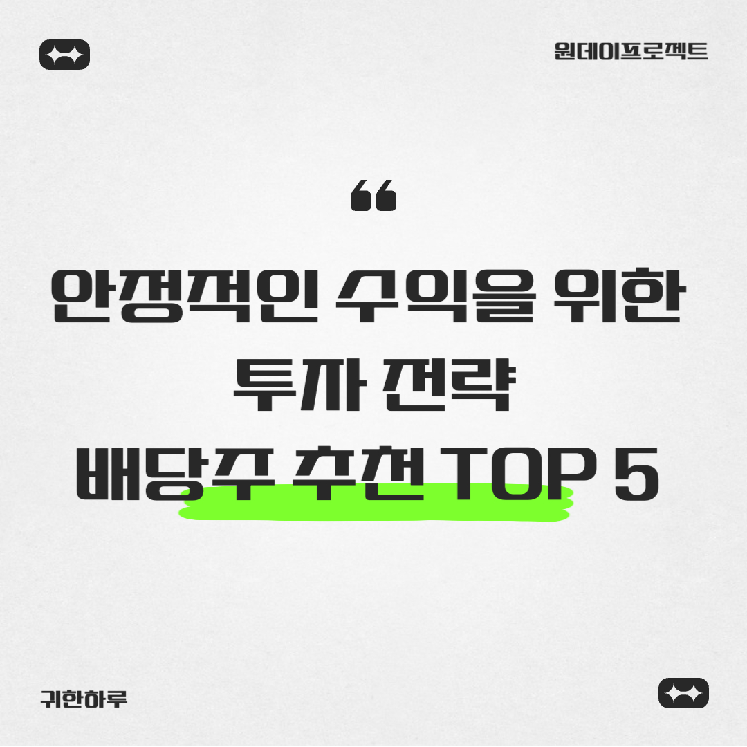 배당주 추천 TOP 5: 안정적인 수익을 위한 투자 전략