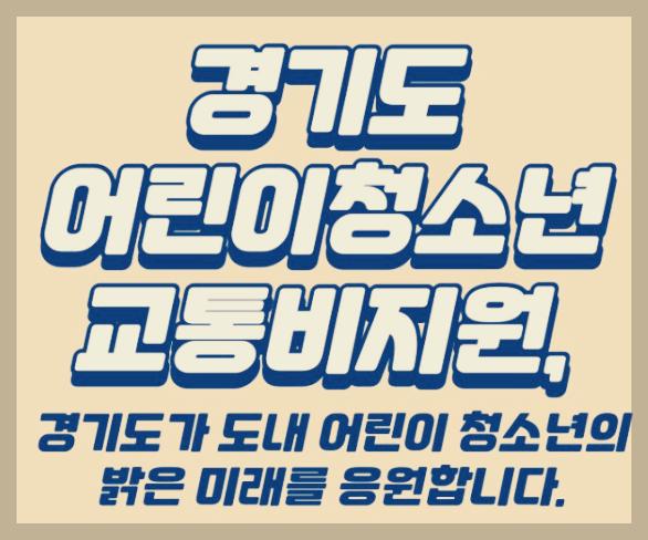 경기도_어린이청소년_교통비지원사업