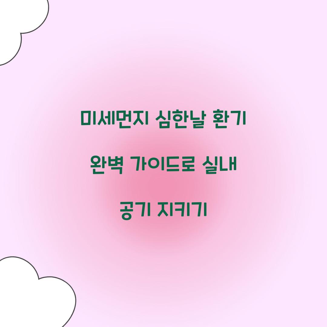미세먼지 심한날 환기