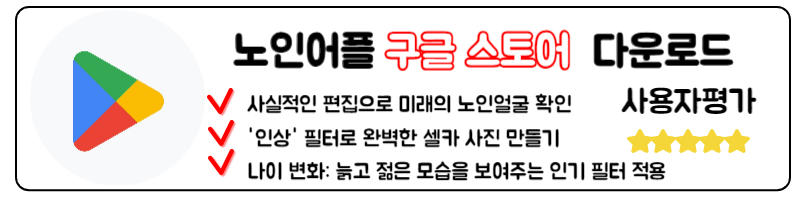 미우새 노인 어플 시청률 대박 노인 사진 어플 하는 방법 노인어플 구글 스토어 다운로드 사이트 바로가기