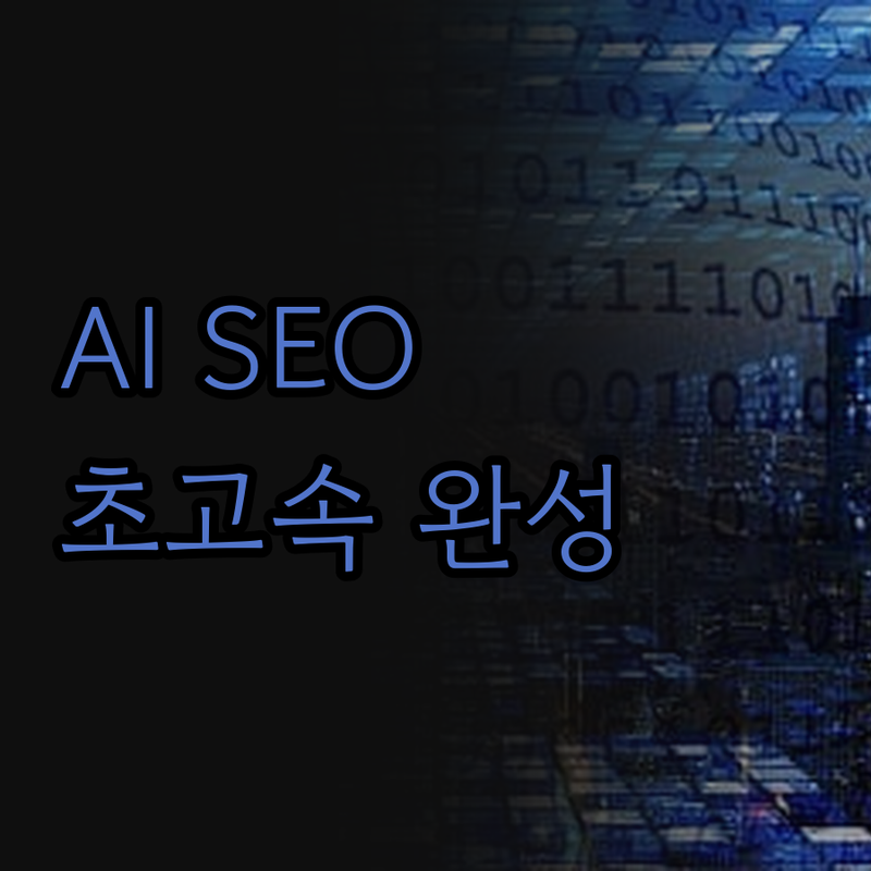 AI로 유튜브 SEO 최적화 제목, 
