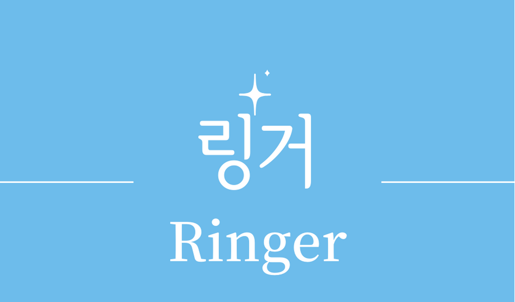 &#39;링거(Ringer)&#39;