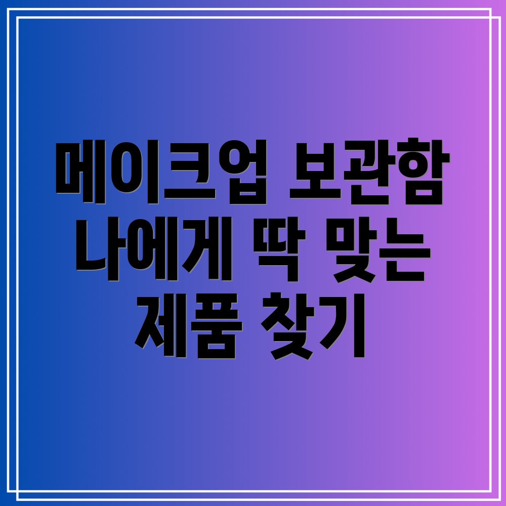 메이크업보관함선택가이드나에게딱맞는제품찾기5가지기준분석