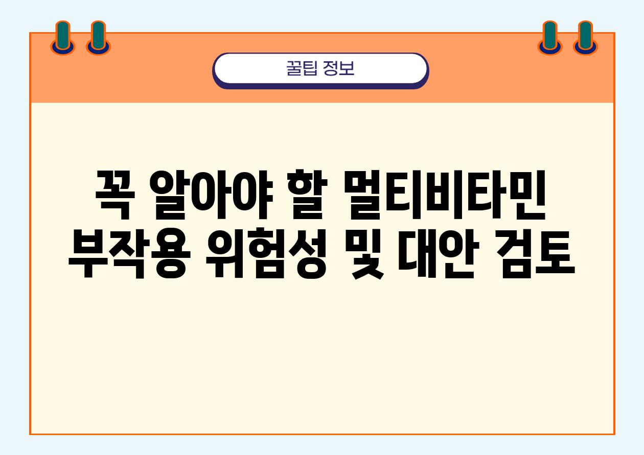 꼭 알아야 할 멀티비타민 부작용 위험성 및 대안 검토