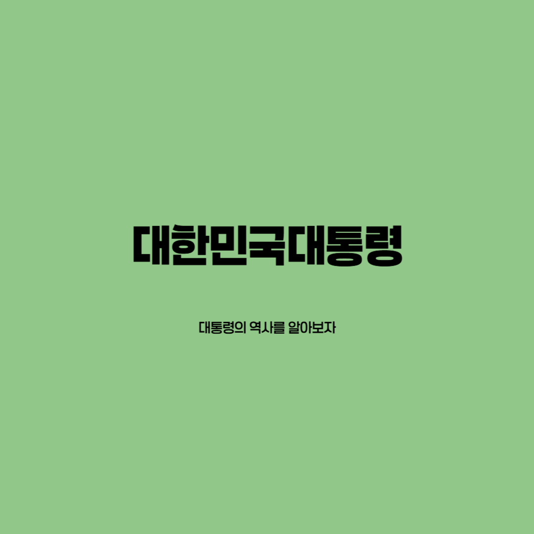 대한민국 대통령의 역사와 주요 이야기를 담은 도서 추천