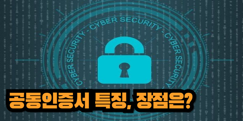 공동인증서 특징과 장점