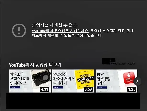 YouTube에서 동영상을 시청하세요. 동영상 소유자 다른 웹사이트에서 재생할 수 없도록 설정하였습니다
