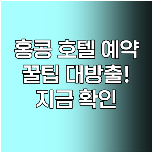 홍콩 호텔 예약 전 꼭 확인해야 할 정보들? 궁금증 해결! 홍콩 호텔 예약 전 꼭 확인해야 할