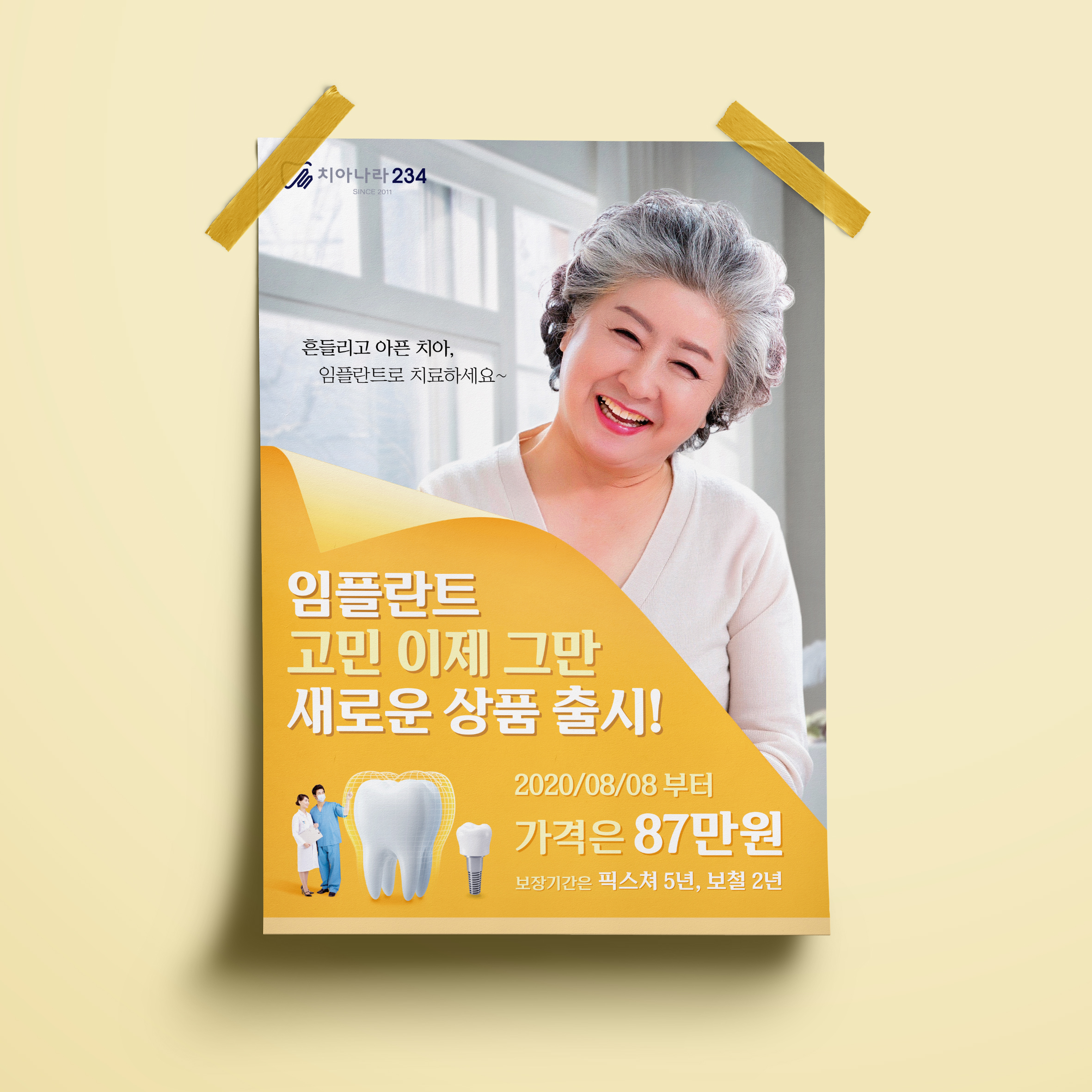  치아나라234 치과 임플란트 포스터 디자인(퍼펭스튜디오)
