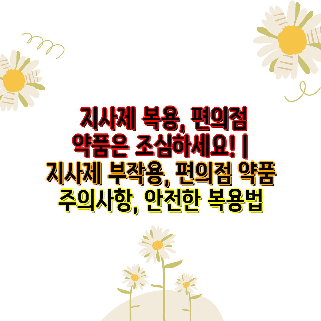  지사제 복용, 편의점 약품은 조심하세요!  지사제 부