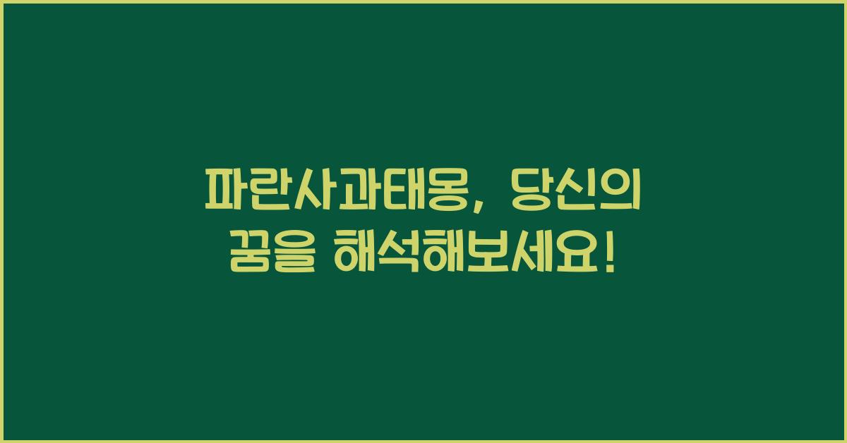 파란사과태몽