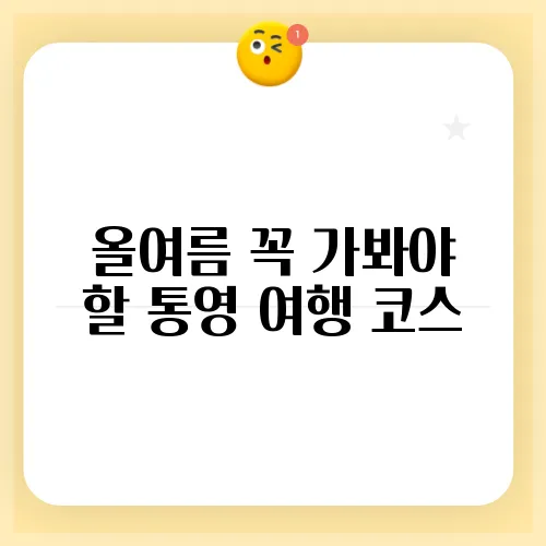 올여름 꼭 가봐야 할 통영 여행 코스