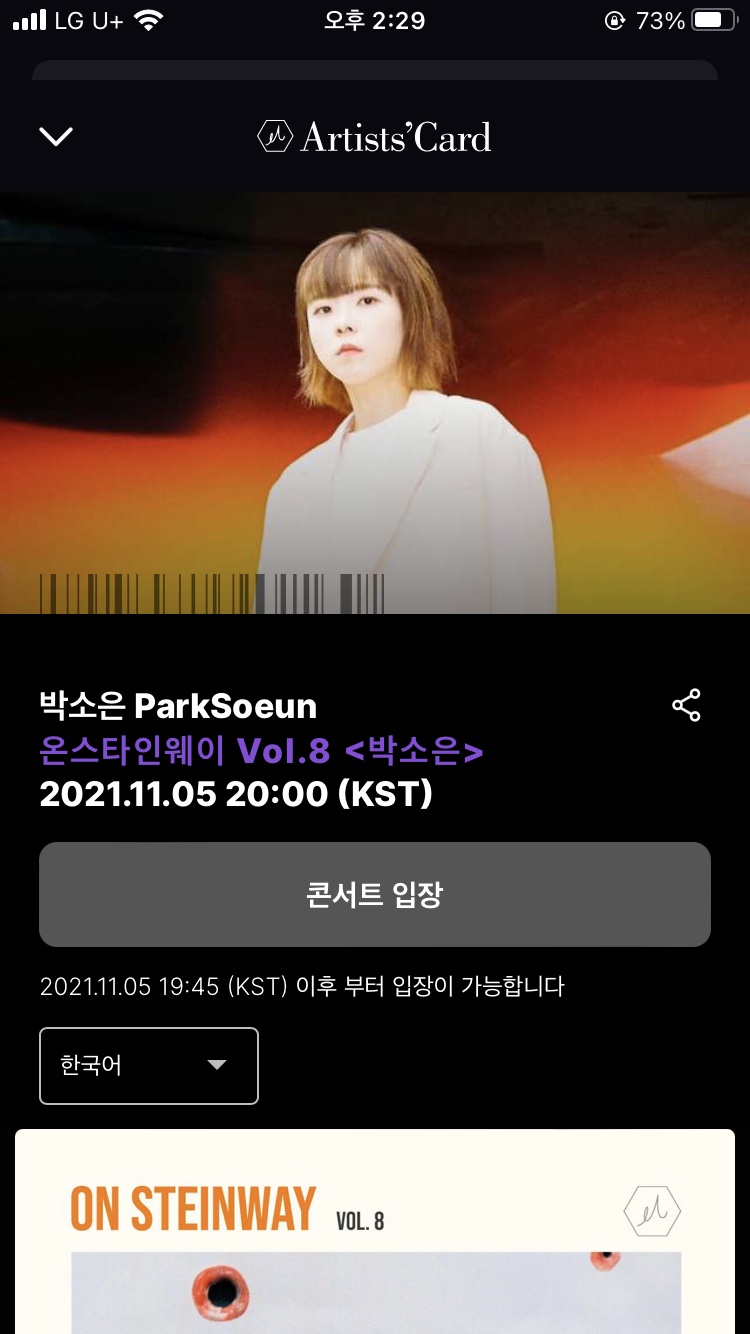 온라인 콘서트를 아티쓰카드로 감상했습니다! 온스타인 웨이 박소운의 6