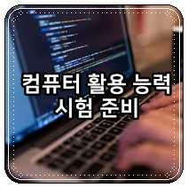  컴퓨터 활용능력 1급 준비