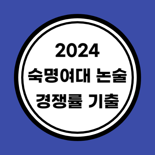 2024 숙명여대 논술 경쟁률 기출문제