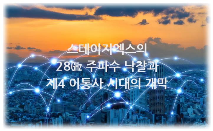 한국 통신시장에 새로운 선수&#44; 스테이지엑스의 28㎓ 주파수 낙찰과 제4 이통사 시대의 개막