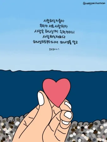 요한일서 4장 19절 묵상 - 우리가 사랑함은 그가 먼저 우리를 사랑하셨음이라_10