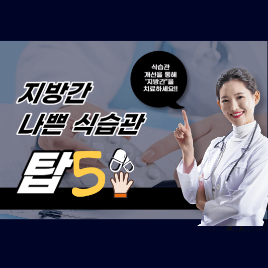  지방간 나쁜 식습관 5가지, 지방간 환자를 위한 건강한 식습관