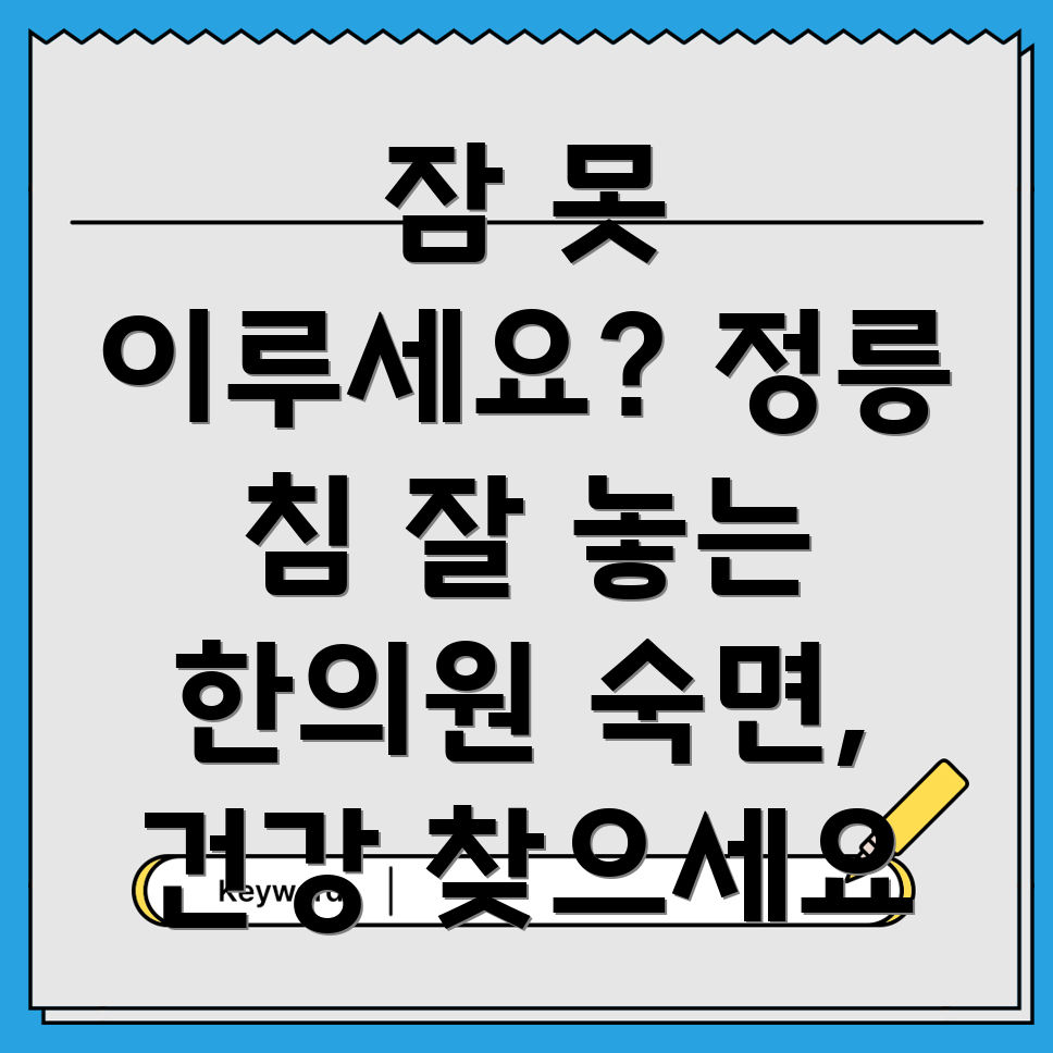 정릉동 침 잘 놓는 한의원