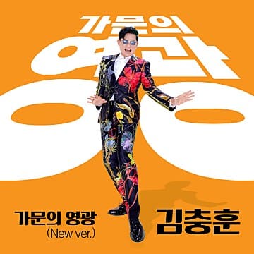 김충훈 나이 아들 프로필 노래 근황