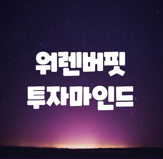  워렌버핏의 투자 마인드 -마법의 복리 효과를 누리자