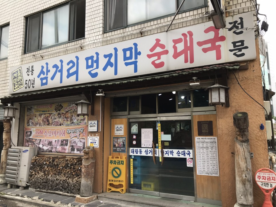  [대림/대림성모병원] 삼거리먼지막순대국 : 1959년 150환 - 2020년 5천원의 JMT 순대국집