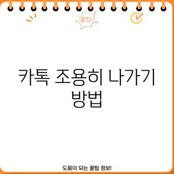 카톡 조용히 나가기 방법_19