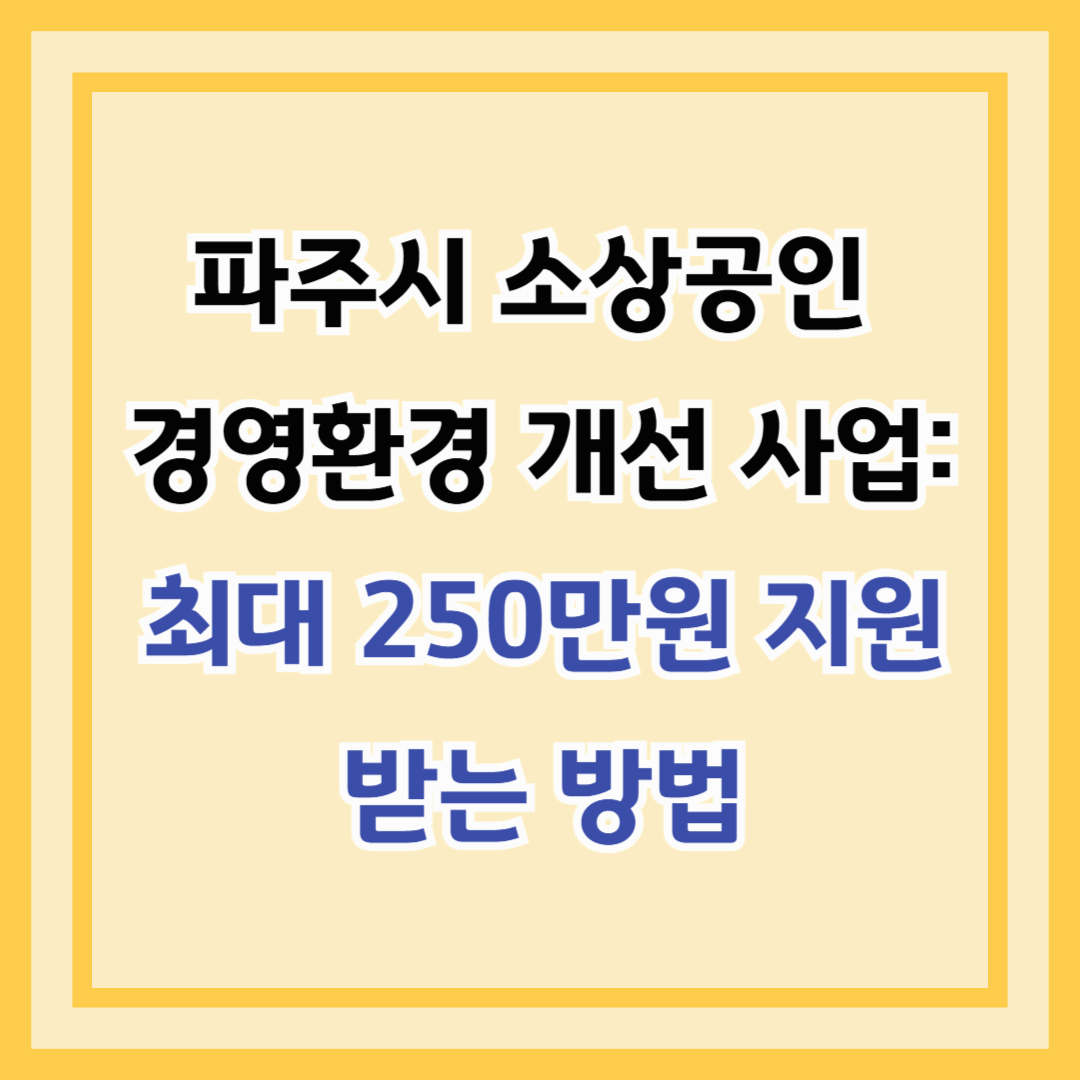 파주시 소상공인 경영환경 개선 사업: 최대 250만 원 지원받는 방법