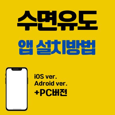 썸네일_수면유도 앱 설치방법 (PC 버전 바로가기, 어플 다운로드)