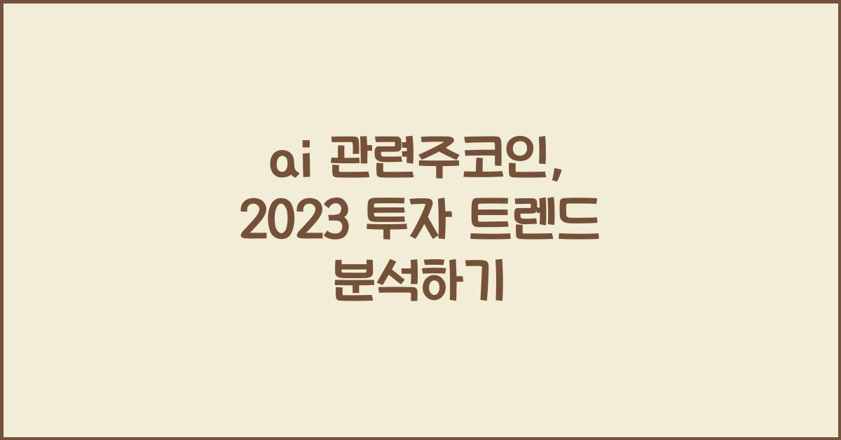 ai 관련주코인