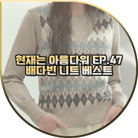  현재는 아름다워 47회 배다빈 니트조끼 :: 더엣지 민트 베이지 아가일 니트 세트 : 현미래 패션