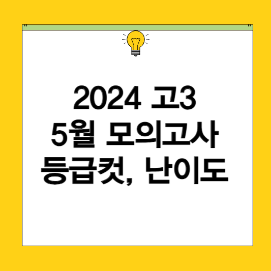 5월모의고사등급컷 썸네일