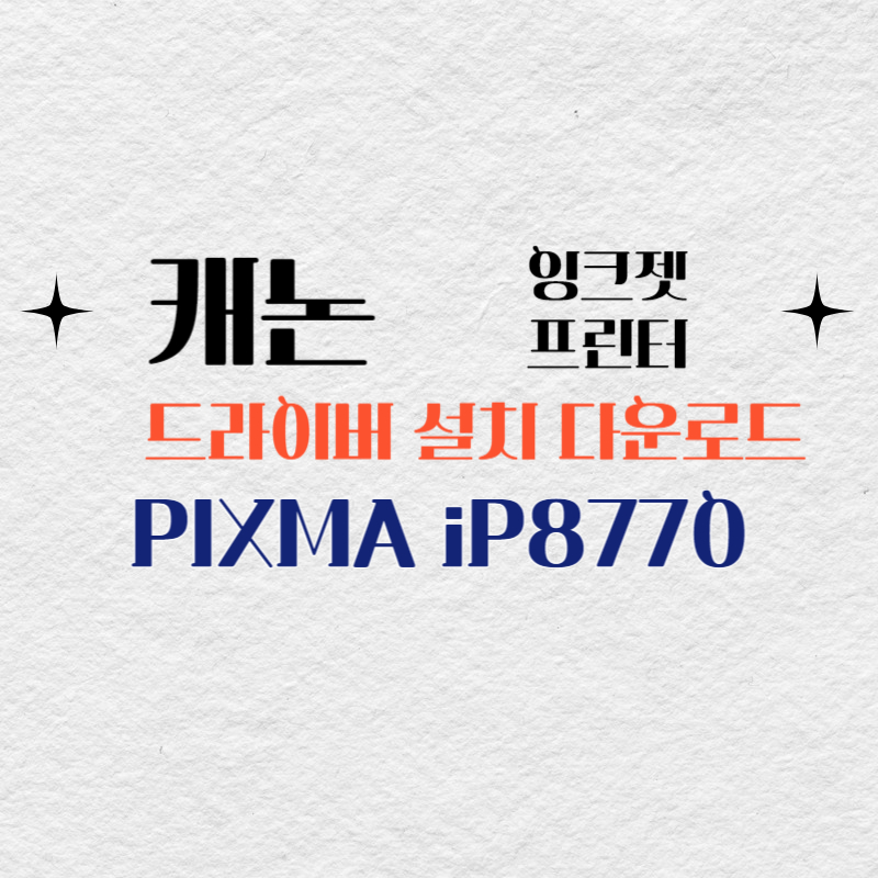 캐논 잉크젯 프린터 PIXMA iP8770 드라이버 설치 다운로드