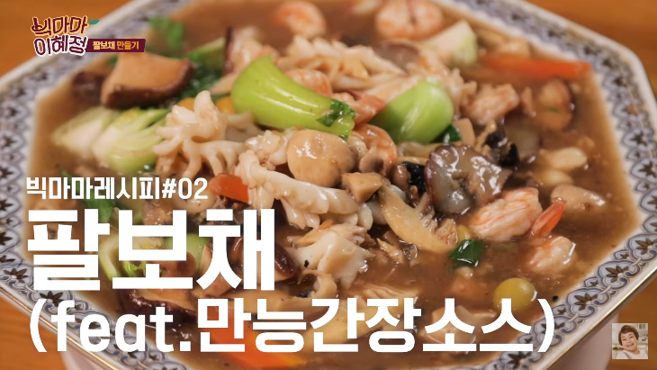  빅마마 이혜정 팔보채 만드는법 만능간장소스