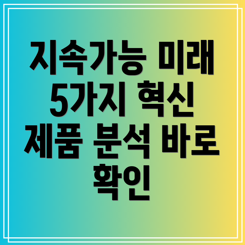 bar90지속가능한미래를위한5가지혁신제품분석