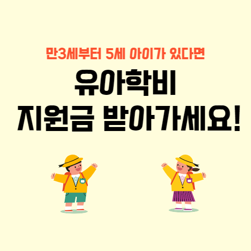  유아학비 신청방법 및 지원금 안내 3세부터 5세까지