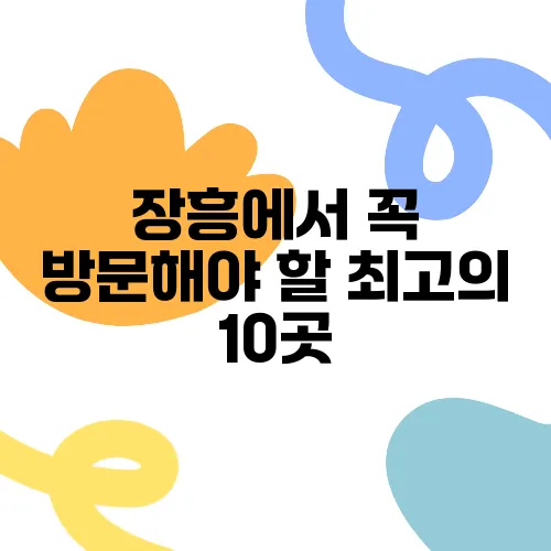 장흥에서 꼭 방문해야 할 최고의 10곳