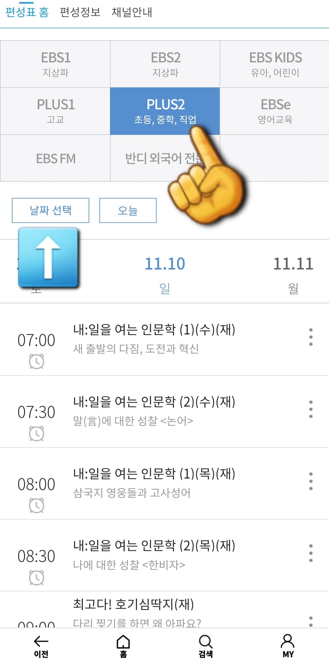 EBS-PLUS2-편성표-및-채널번호-쉽게-확인하는-방법-안내-EBS-PLAY-앱-안내-EBS-PLUS2의-현재-TV에서-방송-중인-프로그램-이름과-시간을-편성표를-통해-쉽게-확인할-수-있습니다.-EBS1&amp;#44;-EBS2&amp;#44;- EBS-PLUS1&amp;#44;-EBS-English&amp;#44;-EBS-Kids의-채널-번호도-함께-확인할-수 있으니-원하는-날짜를-선택해-오늘의-편성표뿐-아니라-앞으로의-편성표도-미리-확인할-수-있습니다.