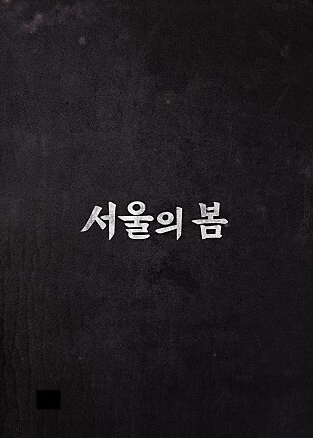 서울의봄