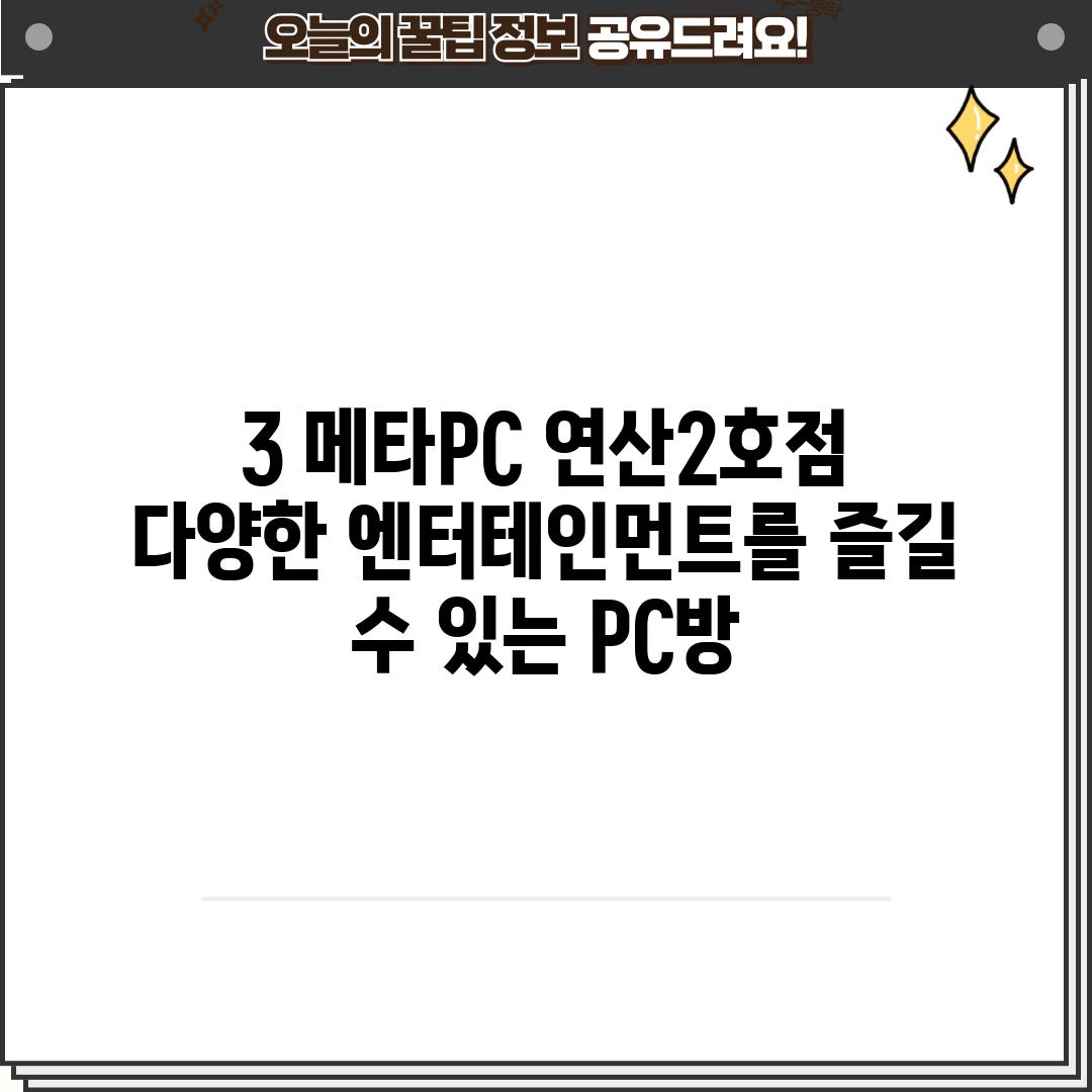 3. 메타PC 연산2호점: 다양한 엔터테인먼트를 즐길 수 있는 PC방