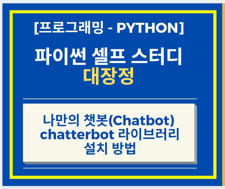 Chatbot-chatterbot-썸네일