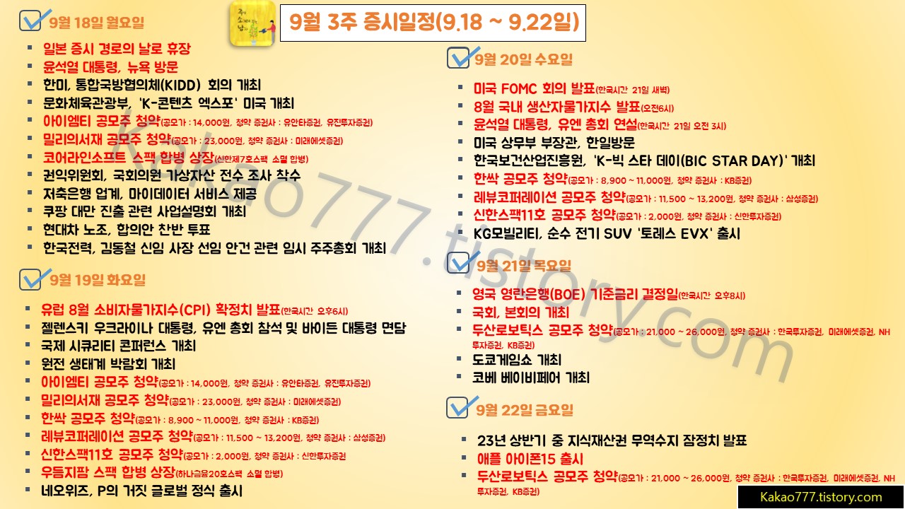 9월 셋째주 주식시장 일정