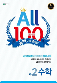올백-수학-중-2-2-기말고사