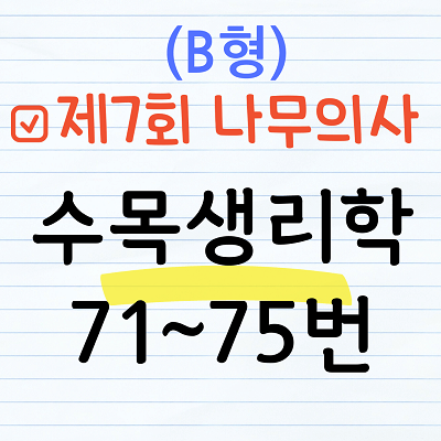 [해설] 제7회 수목생리학 문제풀이 (B형) 71~75번