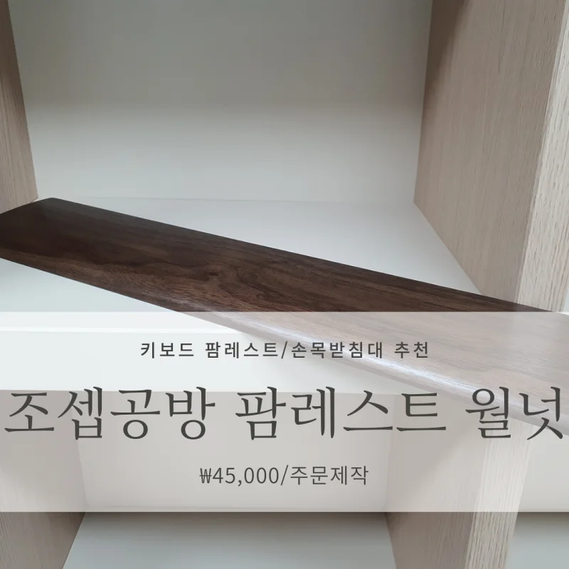 조셉공방 팜레스트 월넛